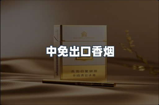 中免出口香烟
